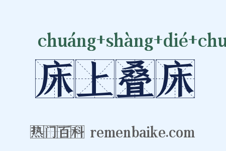 床上叠床是什么意思的图片